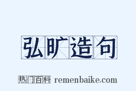 弘旷造句是什么意思的图片
